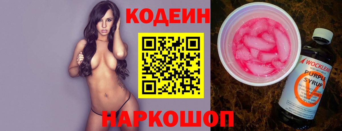 Codein напиток Lean (лин)  Вход с VPN  Боровичи 